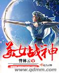 美女战神