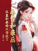 奉旨和亲后，父皇和未婚夫悔疯了