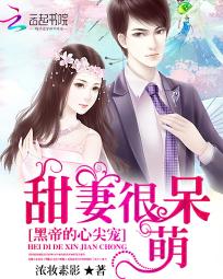 黑帝心尖宠：甜妻很呆萌